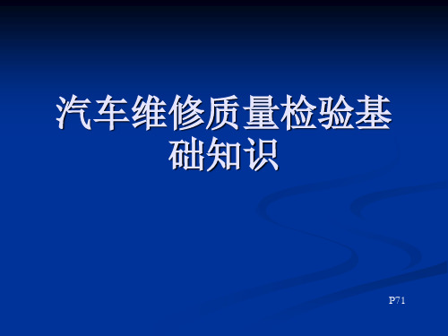 汽车检验基础-国家及行业标准