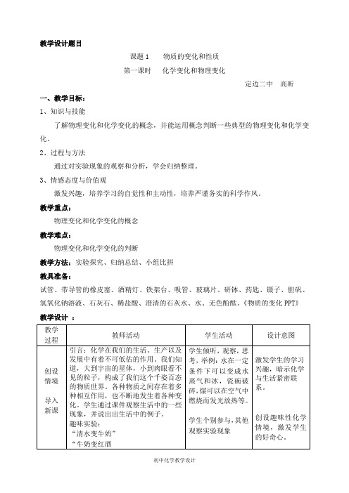 人教版初中化学九年级上册 课题1 物质的变化和性质 教案教学设计教学反思