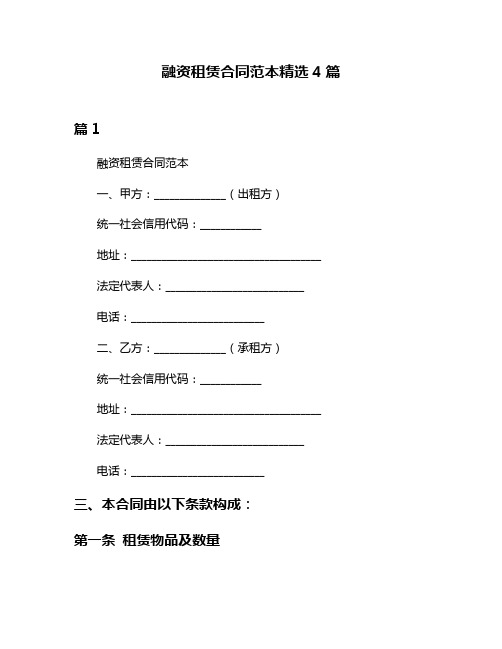 融资租赁合同范本精选4篇