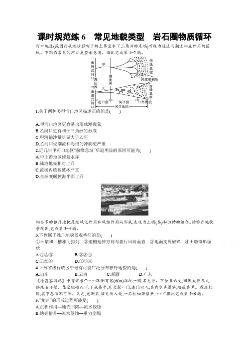 【新版】高考地理湘教版一轮复习课时练6 常见地貌类型 岩石圈物质循环(含解析)