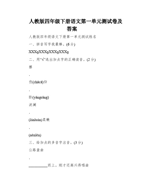 人教版四年级下册语文第一单元测试卷及答案