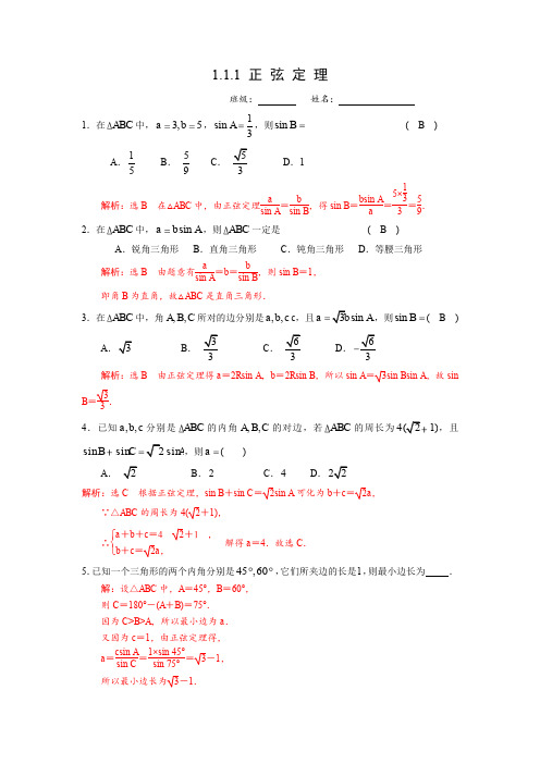 高一数学(正弦定理练习)含答案