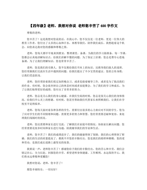 【四年级】老师,我想对你说 老师您辛苦了400字作文