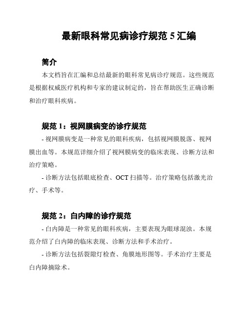 最新眼科常见病诊疗规范5汇编