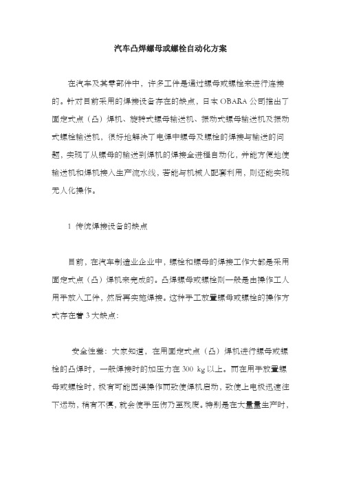 汽车凸焊螺母或螺栓自动化方案