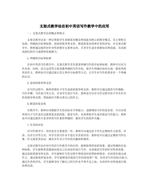 支架式教学法在初中英语写作教学中的应用