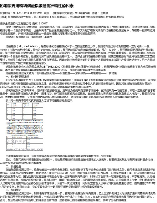 影响聚丙烯粉料熔融指数检测准确性的因素