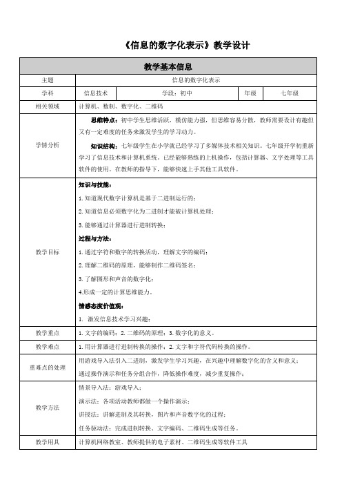 《信息的数字化表示》教学设计