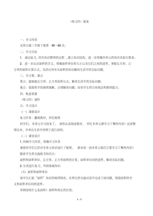 北师大版数学三年级下册《面积练习四》公开课教案_7