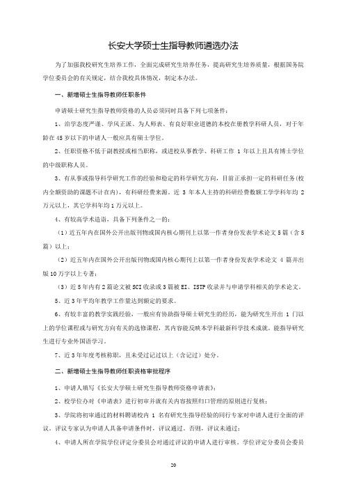 长安大学硕士生指导教师遴选办法