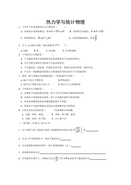 热力学·统计物理期末考试卷