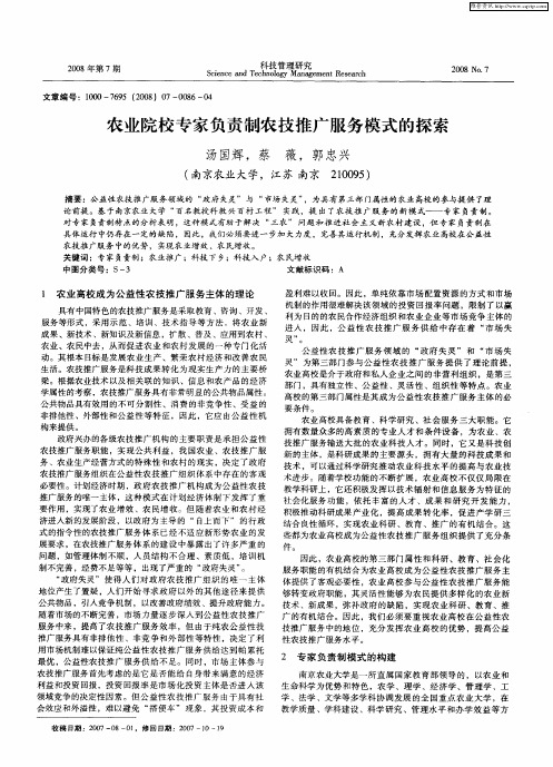农业院校专家负责制农技推广服务模式的探索