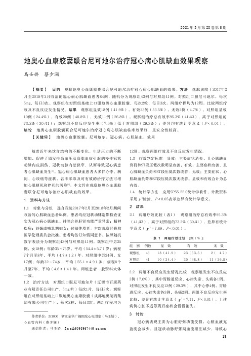 地奥心血康胶囊联合尼可地尔治疗冠心病心肌缺血效果观察