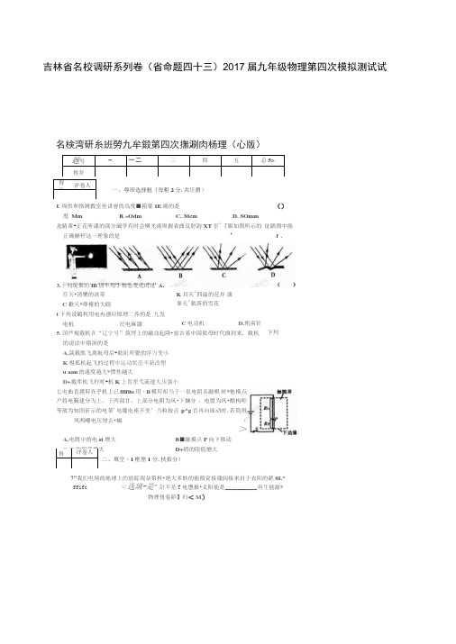 吉林省名校调研系列卷(省命题四十三)2017届九年级物理第四次模拟测试试题(扫描版,无答案)