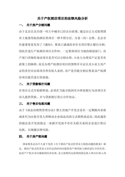 关于产权酒店项目的法律风险分析