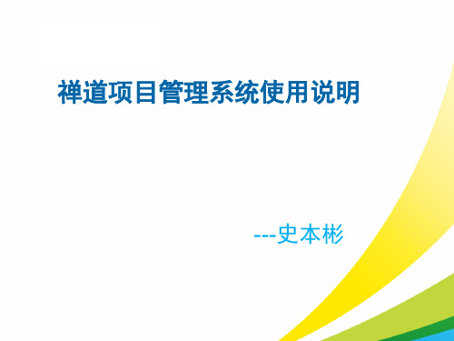 禅道项目管理系统使用介绍教材