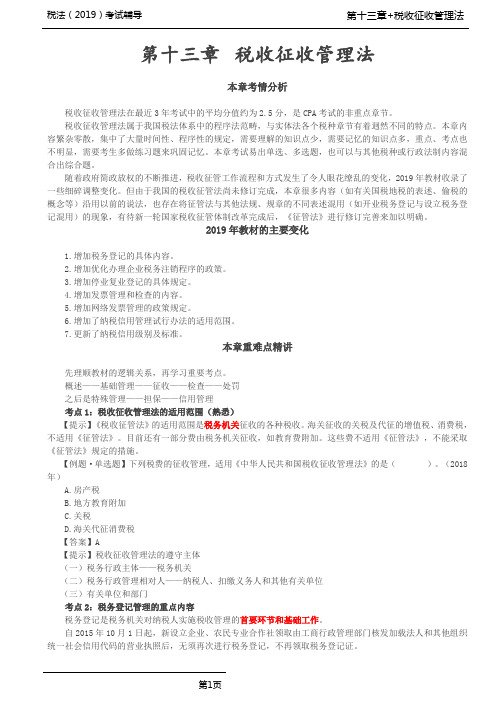 税法(2019)考试辅导第75讲_税收征收管理法(1)