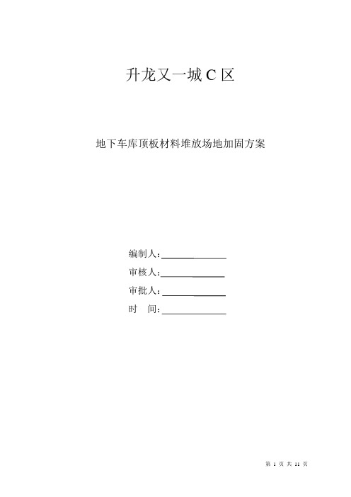 地下车库顶板材料堆放场地加固方案