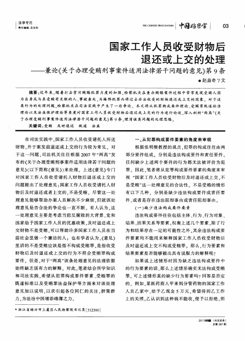 国家工作人员收受财物后退还或上交的处理——兼论《关于办理受贿