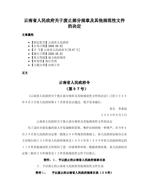 云南省人民政府关于废止部分规章及其他规范性文件的决定