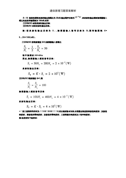 通信原理习题答案解析