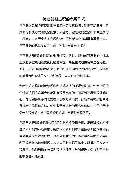 简述创新意识的表现形式