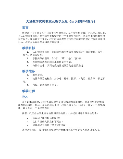 大班数学优秀教案及教学反思《认识物体和图形》