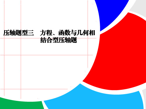 压轴题型三 方程、函数与几何相结合型压轴题