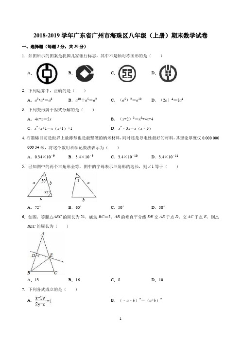 广州市八年级上册期末考试数学试卷含答案(共3套)