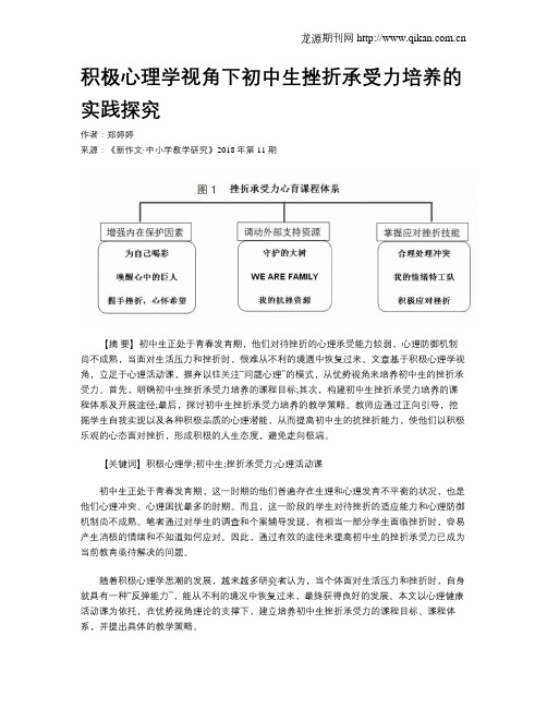 积极心理学视角下初中生挫折承受力培养的实践探究