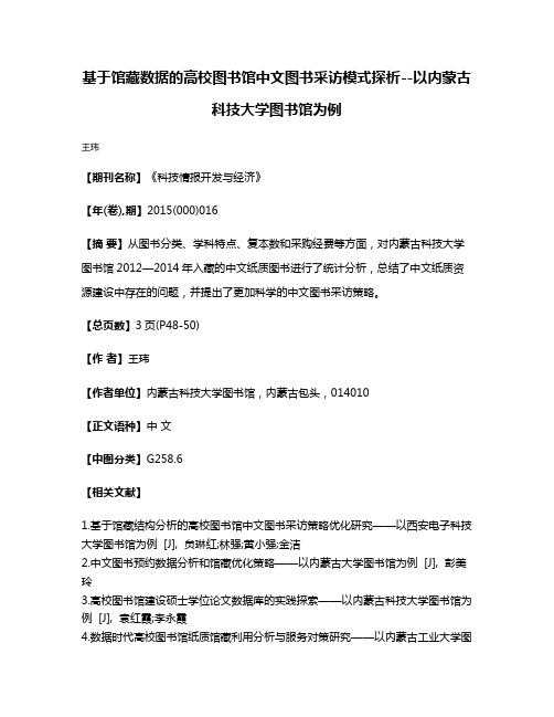 基于馆藏数据的高校图书馆中文图书采访模式探析--以内蒙古科技大学图书馆为例