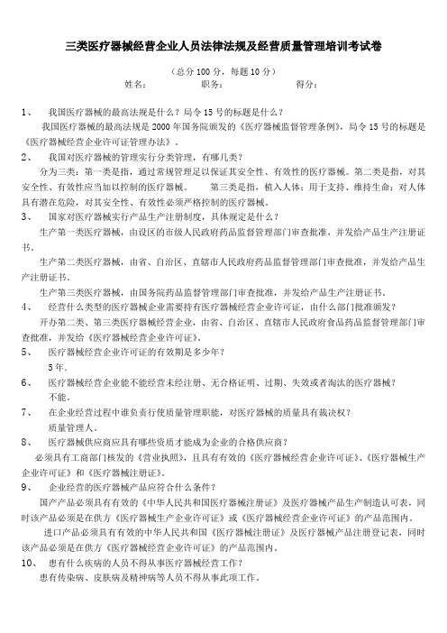 三类医疗器械经营企业人员法律法规及经营质量管理培训考试卷(含答案)