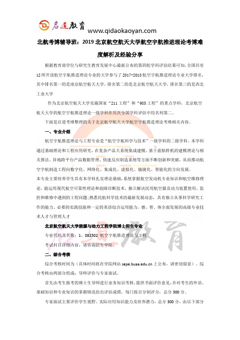 北航考博辅导班：2019北京航空航天大学航空宇航推进理论考博难度解析及经验分享