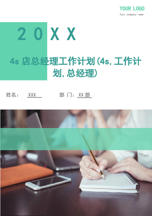 4s店总经理工作计划(4s,工作计划,总经理)