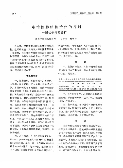 难治性肺结核治疗的探讨——附49例疗效分析