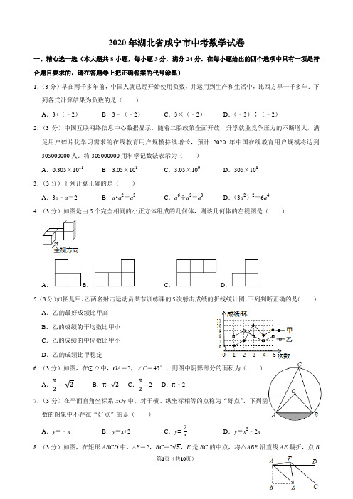 2020年咸宁市中考数学试题及答案