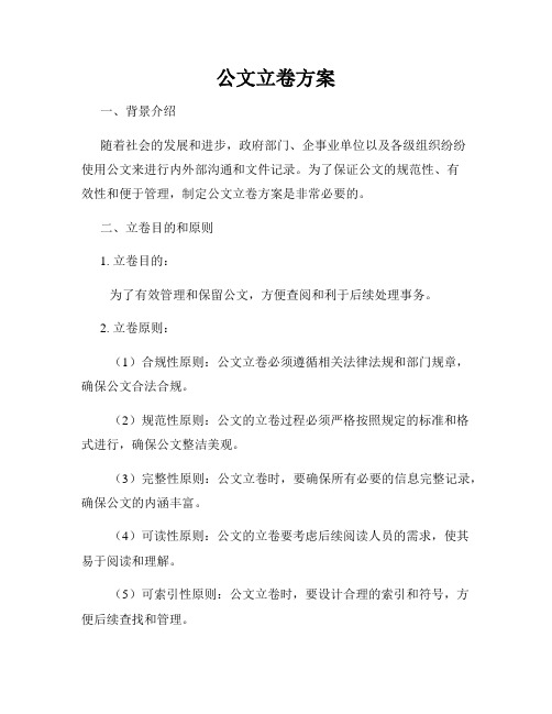 公文立卷方案