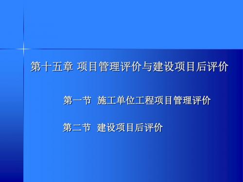 第十五章 项目管理评价与建设项目后评价