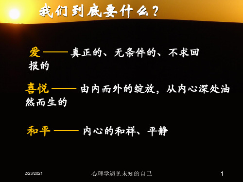 心理学遇见未知的自己课件