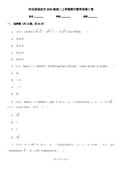 河北省保定市2020版高二上学期期中数学试卷C卷