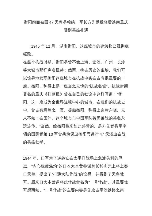 衡阳四面被围47天弹尽粮绝,军长方先觉投降后逃回重庆受到英雄礼遇