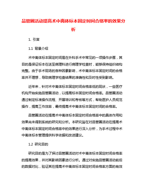 品管圈活动提高术中离体标本固定时间合格率的效果分析