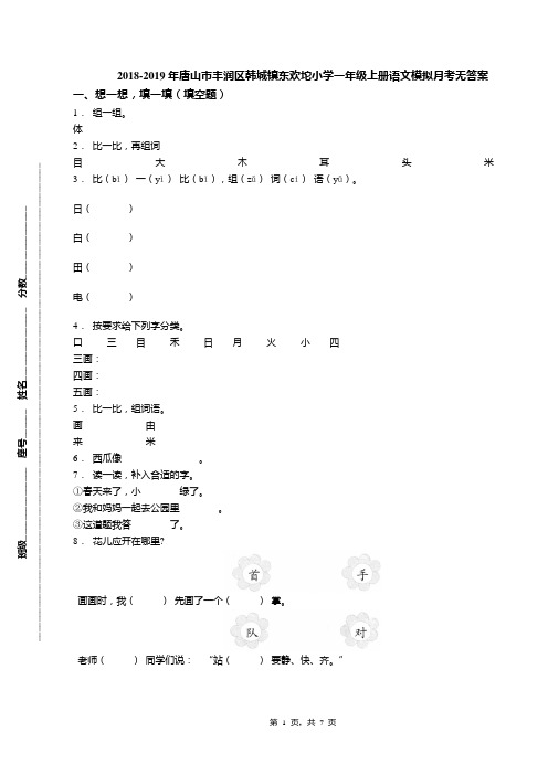 2018-2019年唐山市丰润区韩城镇东欢坨小学一年级上册语文模拟月考无答案