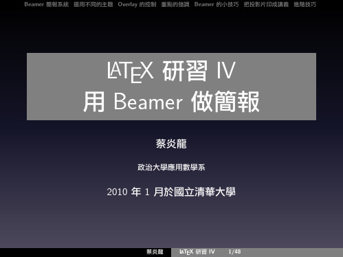 LATEX学习-用Beamer做简报