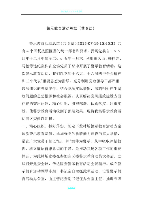 警示教育活动总结(共5篇)