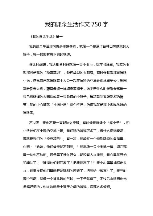 我的课余生活作文750字