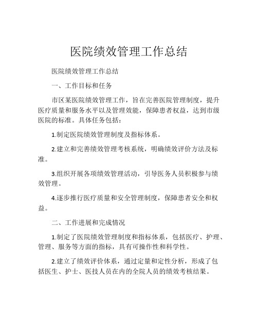 医院绩效管理工作总结