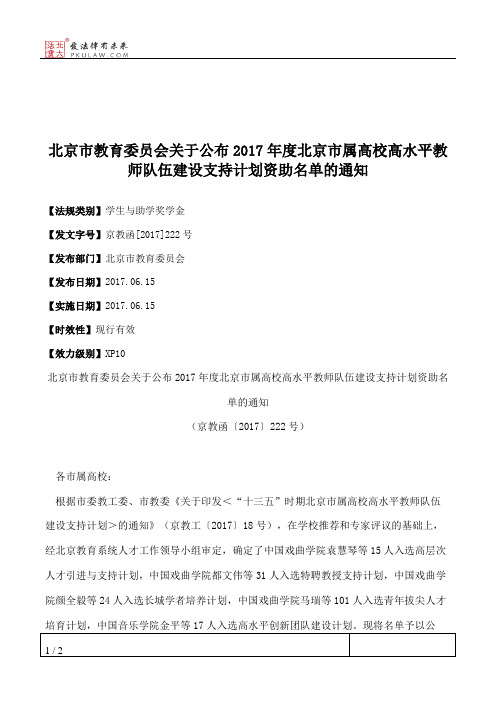 北京市教育委员会关于公布2017年度北京市属高校高水平教师队伍建