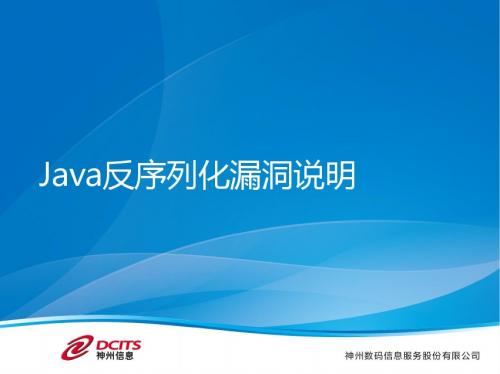 15.Java反序列化漏洞说明