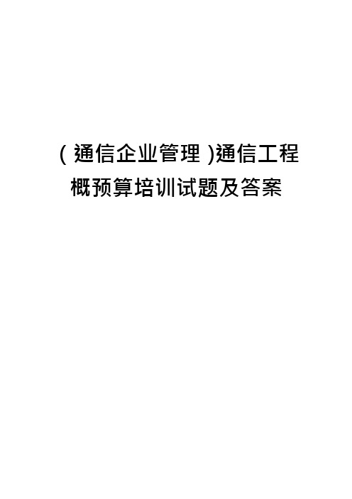 (通信企业管理)通信工程概预算培训试题及答案